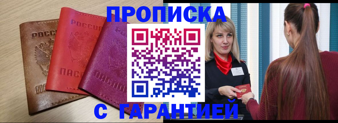 купить прописку в Майском